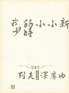 我的小小新娘是少时