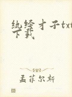 纨绔才子txt下载