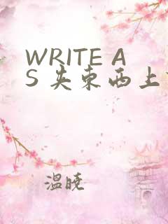 WRITE AS 夹东西上课