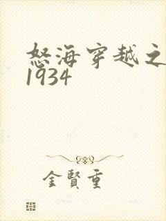 怒海穿越之征服1934