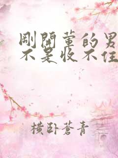 刚开荤的男生是不是收不住