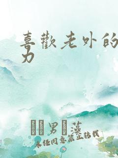 喜欢老外的战斗力