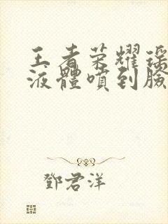 王者荣耀瑶白色液体喷到脸上