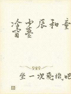 冷少辰和童若在窗台