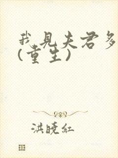 我见夫君多冷清(重生)