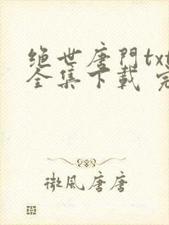 绝世唐门txt全集下载 完整版