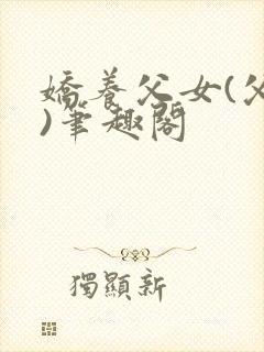 娇养父女(父女)笔趣阁