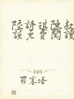 陆诗琪陈叔的小说免费阅读最新