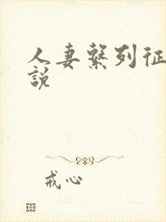 人妻系列征服小说