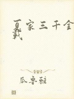 夏家三千金 下载