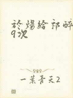 于炀给祁醉口车9次