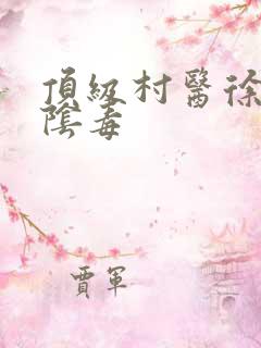 顶级村医徐叔排阴毒