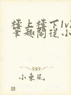 楼上楼下1v2笔趣阁从小到大