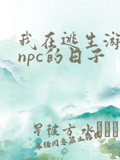 我在逃生游戏装npc的日子