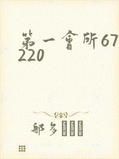 第一会所67.220