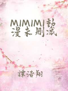 MIMIMI动漫未删减