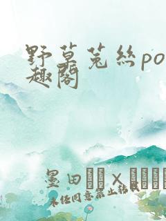 野草菟丝po笔趣阁