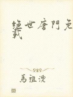 绝世唐门免费下载