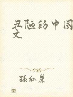 丑陋的中国人全文