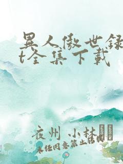 异人傲世录txt全集下载