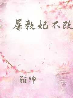 屡教妃不改