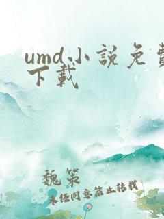 umd小说免费下载