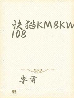 快猫KM8KW108
