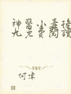 神医小毒后慕卿九免费阅读