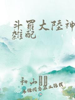 斗罗大陆神界大杂配