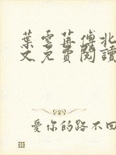 叶云苒傅北爵全文免费阅读无弹窗