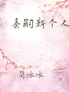 秦嗣新个人简介