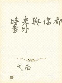 时光与你都很甜番外