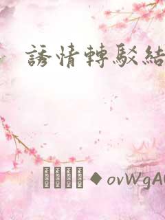 诱情转驳结局