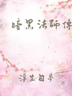 暗黑法师传