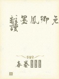 离墨凤卿免费阅读