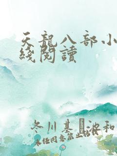 天龙八部小说在线阅读