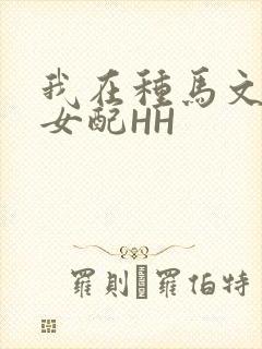 我在种马文里当女配HH
