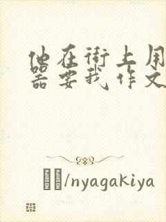 他在街上用遥控器要我作文