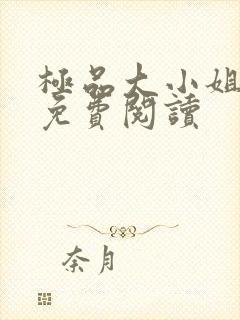 极品大小姐全文免费阅读