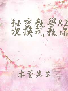 秘密教学82这次换我教你了SVIP