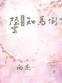 陆垚知马俐百度云