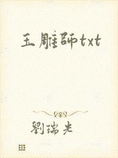 玉雕师txt
