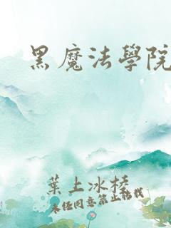 黑魔法学院