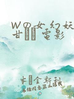 Wの女 幻妖の甘い罠 电影