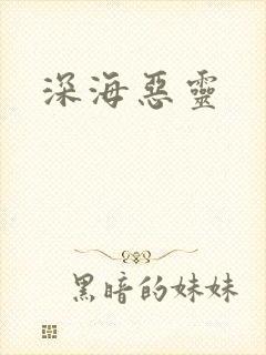 深海恶灵