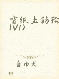 窗纸上的松痕(1V1)