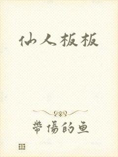 仙人板板