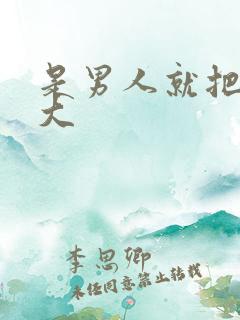 是男人就把它搞大