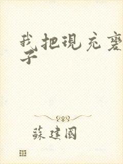 我把现充变成妹子