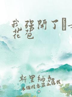 我强开了姪女的花苞